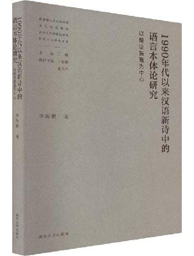 1990年代以来汉语新诗中的语言本体论研究——以辩证装置为中心