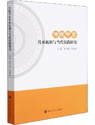 传统节日传承机制与当代实践研究
