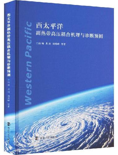 西太平洋副热带高压耦合机理与诊断预测