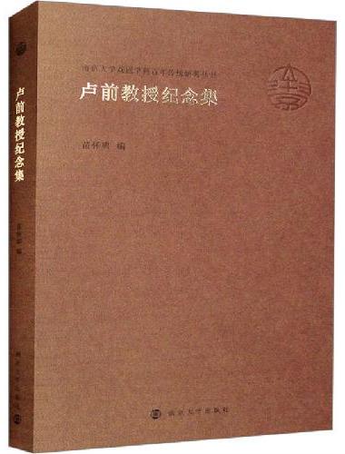（南京大学戏剧学科百年传统研究丛书）卢前教授纪念集