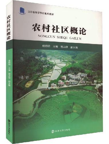农村社区概论