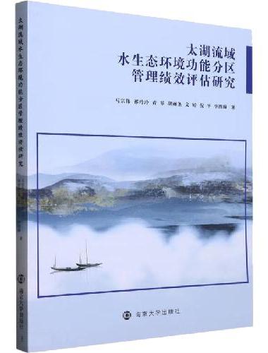 太湖流域水生态环境功能分区管理绩效评估研究
