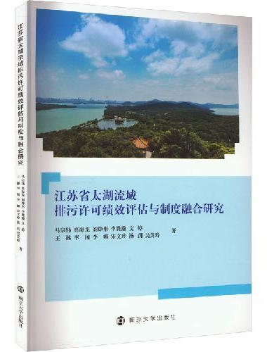 江苏省太湖流域排污许可绩效评估与制度融合研究