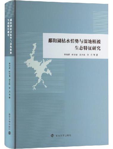 鄱阳湖枯水情势与湿地植被生态特征研究