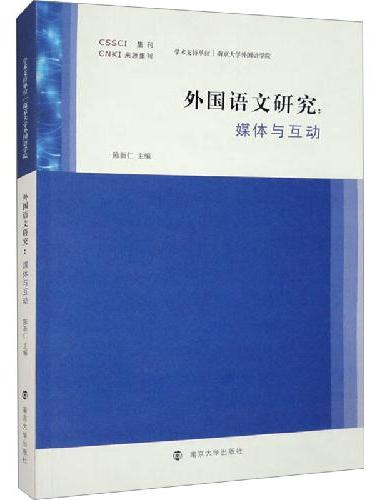 外国语文研究——媒体与互动