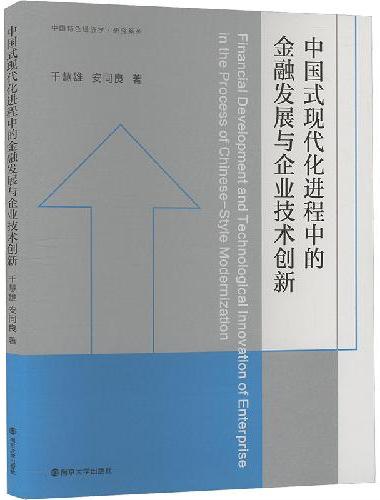 （中国特色经济学·研究系列）中国式现代化进程中的金融发展与企业技术创新