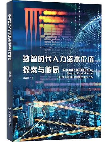 数智时代人力资本价值探索与破局
