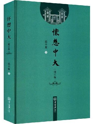 怀想中大（增订版）