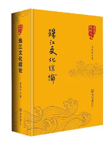 珠江文化综论