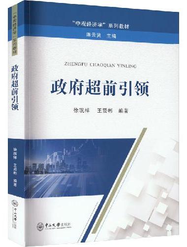 政府超前引领