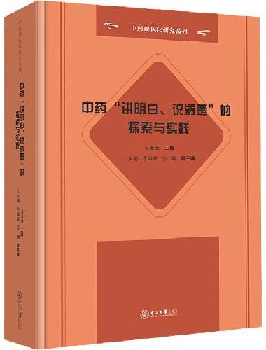 中药“讲明白、说清楚”的探索与实践-中药现代化研究系列