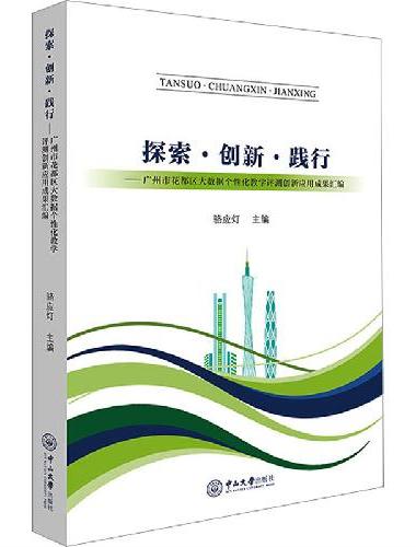 探索·创新·践行：广州市花都区大数据个性化教学评测创新应用成果汇编