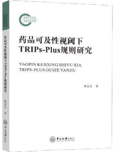 药品可及性视阈下TRIPs－Plus规则研究