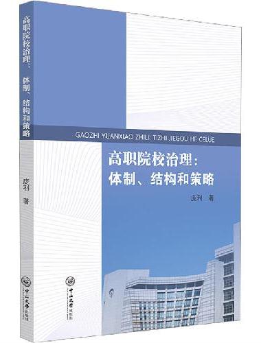 高职院校治理：体制、结构和策略
