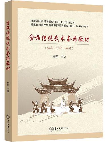 畲族传统武术套路教材
