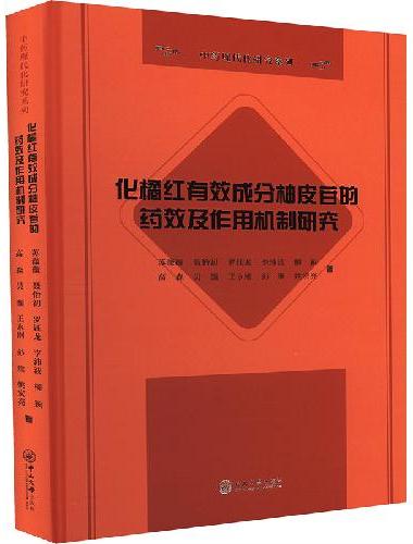 化橘红有效成分柚皮苷的药效及作用机制研究