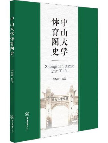 中山大学体育图史