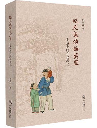 咫尺应须论万里：生活中的文化濡化