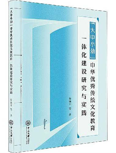 “大中小幼”中华优秀传统文化教育一体化建设研究与实践