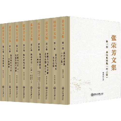 张荣芳文集（全九卷）