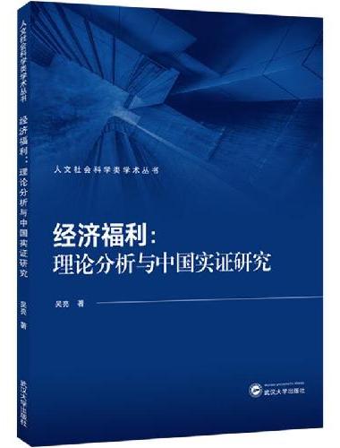 经济福利：理论分析与中国实证研究