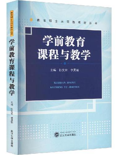 学前教育课程与教学