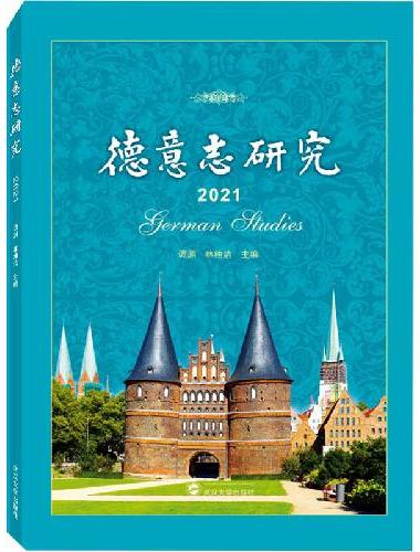 德意志研究（2021）