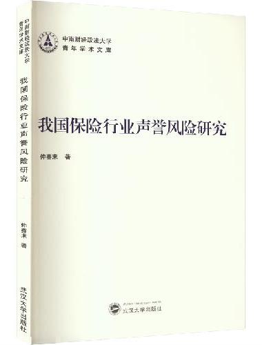 我国保险行业声誉风险研究