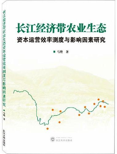长江经济带农业生态资本运营效率测度与影响因素研究