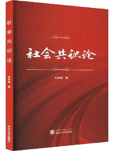 社会共识论