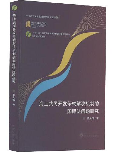 海上共同开发争端解决机制的国际法问题研究