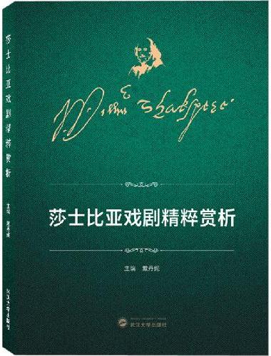 莎士比亚戏剧精粹赏析