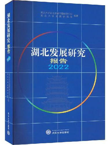 湖北发展研究报告（2022）