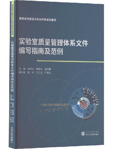 实验室质量管理体系文件编写指南及范例