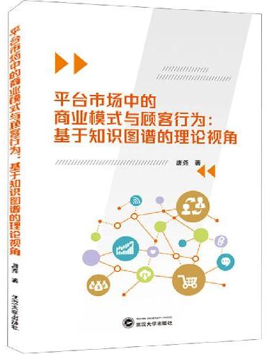 平台市场中的商业模式与顾客行为：基于知识图谱的理论视角