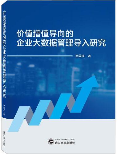 价值增值导向的企业大数据管理导入研究