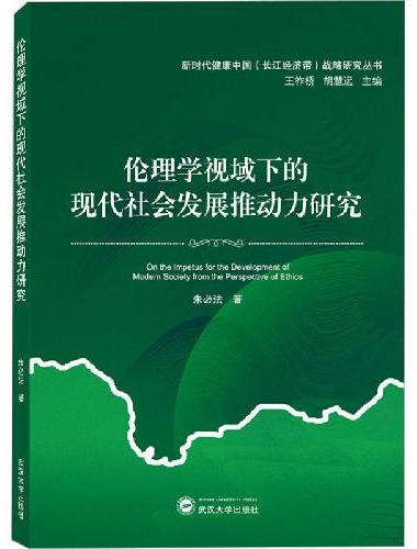 伦理学视域下的现代社会发展推动力研究