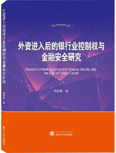 外资进入后的银行业控制权与金融安全研究
