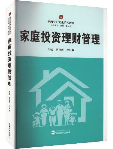 家庭投资理财管理