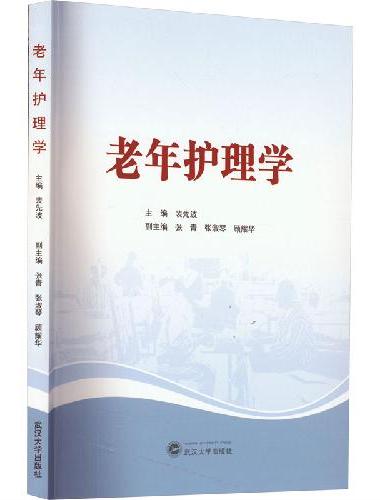 老年护理学
