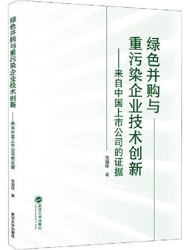 绿色并购与重污染企业技术创新——来自中国上市公司的证据