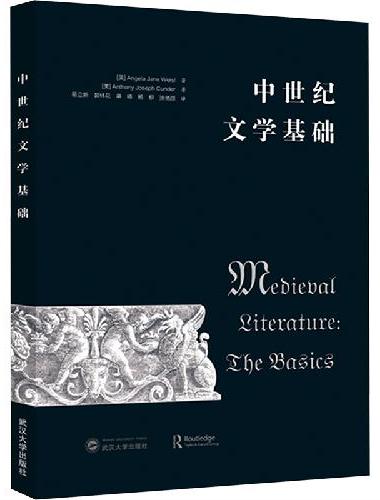 中世纪文学基础