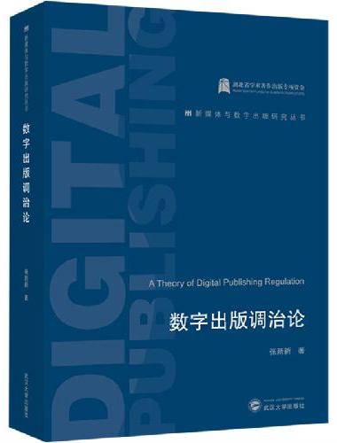 数字出版调治论