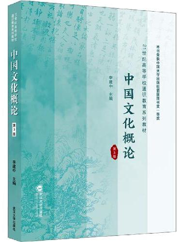 中国文化概论（第3版）