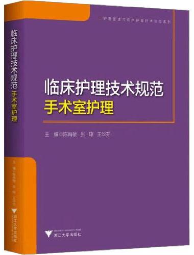 临床护理技术规范：手术室护理