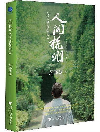 人间杭州：我与一座城市的记忆