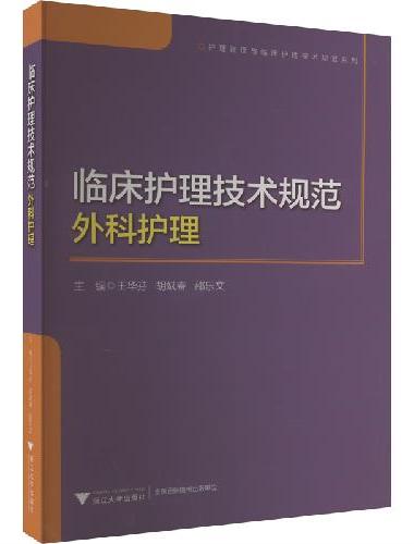临床护理技术规范：外科护理