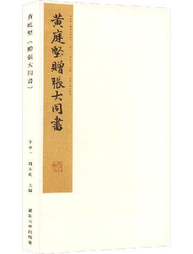黄庭坚《赠张大同书》