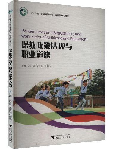 保教政策法规与职业道德