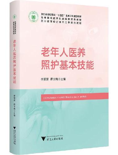 老年人医养照护基本技能